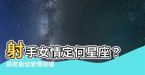 射手女跟誰最配|射手女跟誰最配？了解射手女的星座配對及最佳伴侶